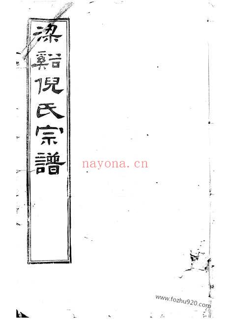 【倪氏宗谱】诵芬录十四卷_首一卷_世表二十六卷（无锡家谱）_N4925.pdf