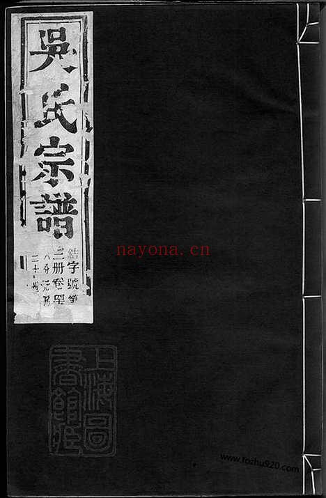 【吴氏宗谱】六十二卷（建平、溧阳、宜兴家谱）_003_N63433.pdf