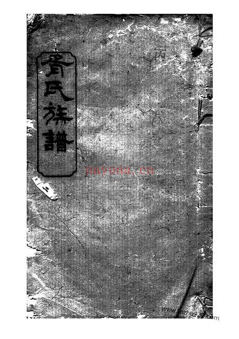 【胥氏族谱】（湘阴家谱）_N4616.pdf