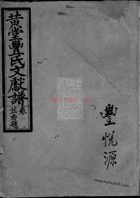 【黄堂丰氏文献谱】十一卷（汤溪家谱）_N4220.pdf