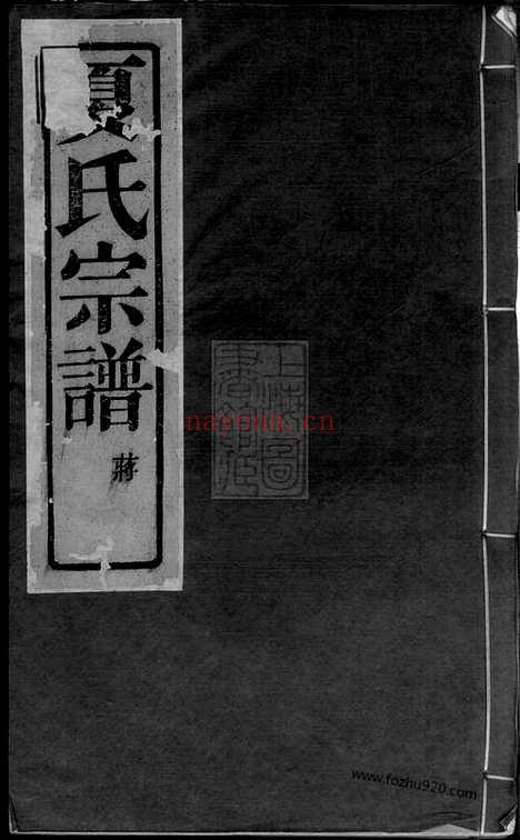 【夏氏世谱】八卷_首一卷_末一卷（上虞家谱）_N4816.pdf