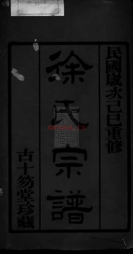 【锡山徐氏宗谱】八卷（无锡家谱）_N5073.pdf