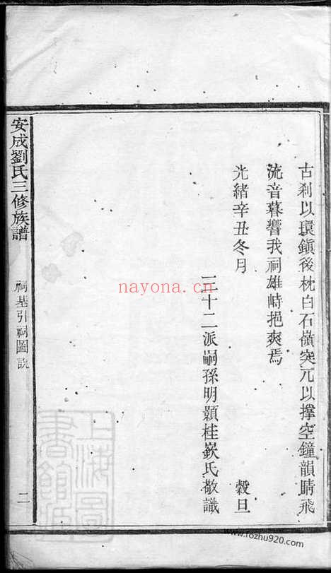 【安成刘氏三修族谱】（宁乡家谱）_N3491.pdf