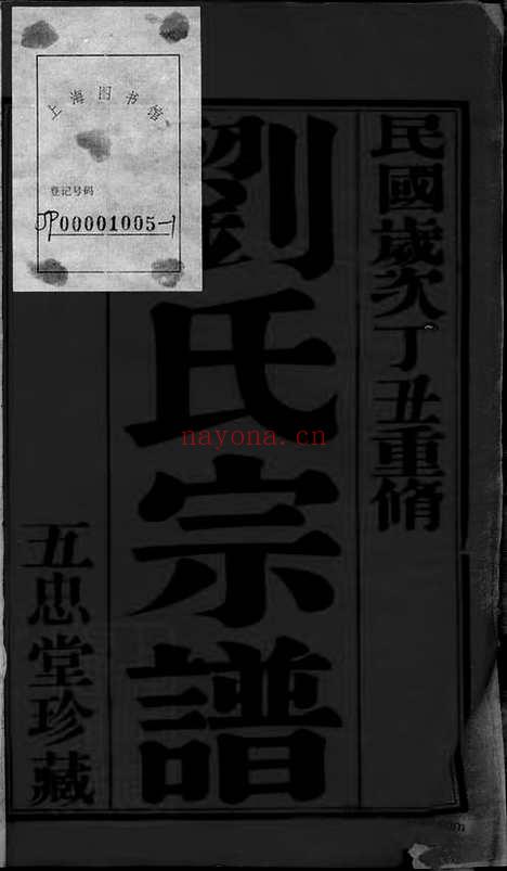 【昇东刘氏宗谱】二十二卷（江苏省常州市武进区家谱）_N3287.pdf