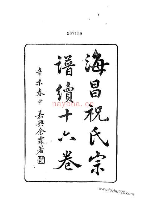 【海昌祝氏宗谱】续】十六卷（海宁家谱）_N4587.pdf