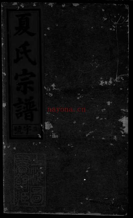 【夏氏宗谱】六卷（江西广丰家谱）_N8475.pdf