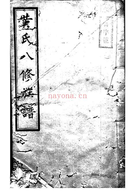 【中湘黄氏八修族谱】（湘潭家谱）_N0267.pdf