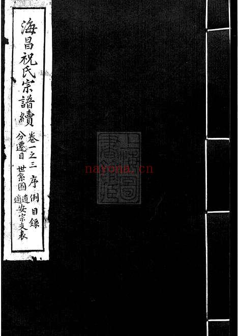 【海昌祝氏宗谱】续】十六卷（海宁家谱）_N4587.pdf