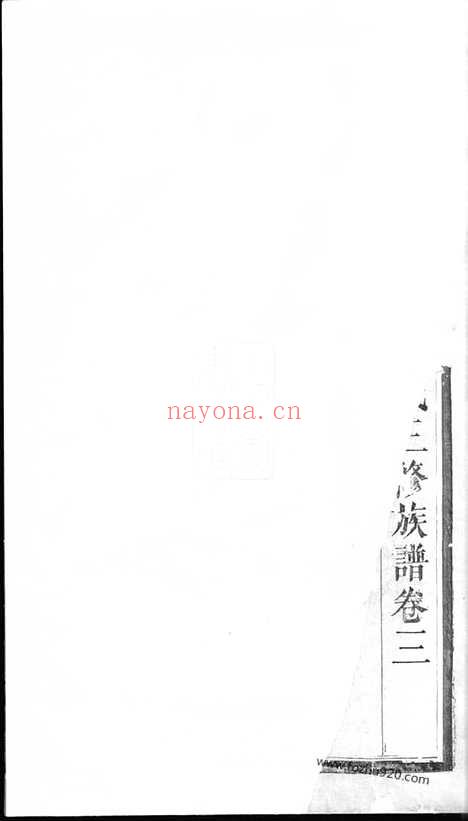 【萍城北隅刘氏三修族谱】（萍乡家谱）_N3342.pdf