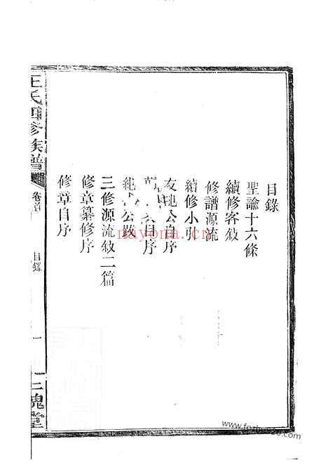 【湖南常德府武陵县中淰村王氏四修支谱】五卷_首一卷（湖南常德家谱）_N1566.pdf