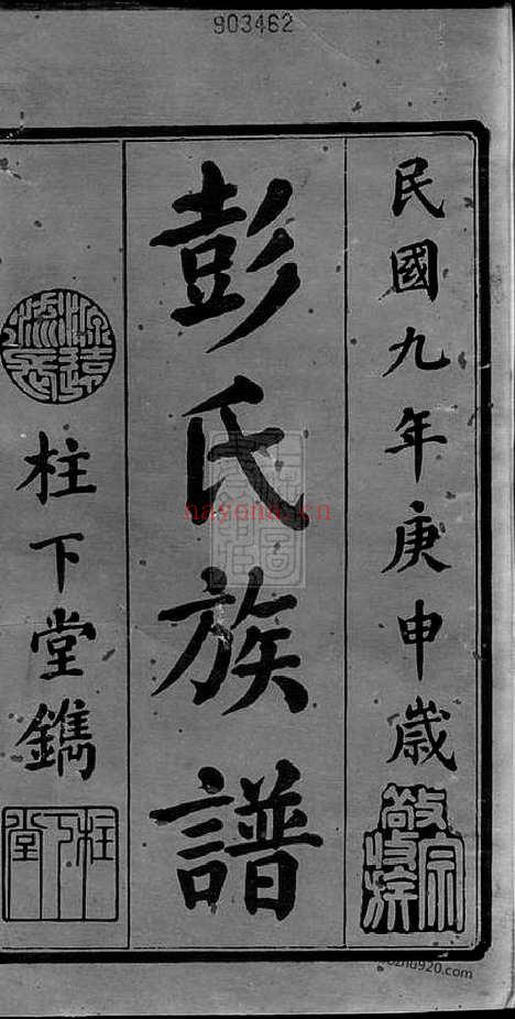 【中湘花园彭氏四修族谱】三十七卷_首一卷（湘潭家谱）_N0811.pdf