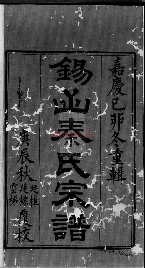 【锡山秦氏宗谱】十二卷_首一卷（无锡家谱）_N4673.pdf