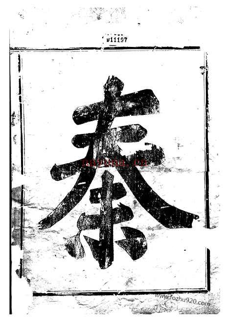 【剡西秦氏宗谱】三卷（剡县家谱）_N4669.pdf