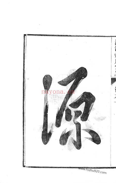 【沙河张氏宗谱】十二卷（宣城家谱）_N7883.pdf