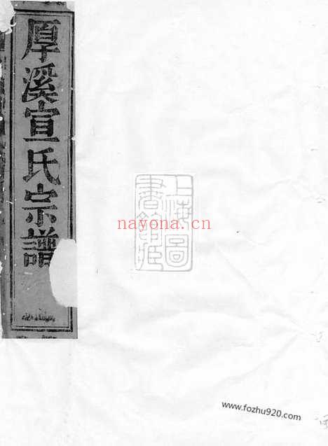 【暨阳厚溪宣氏宗谱】_N4578.pdf