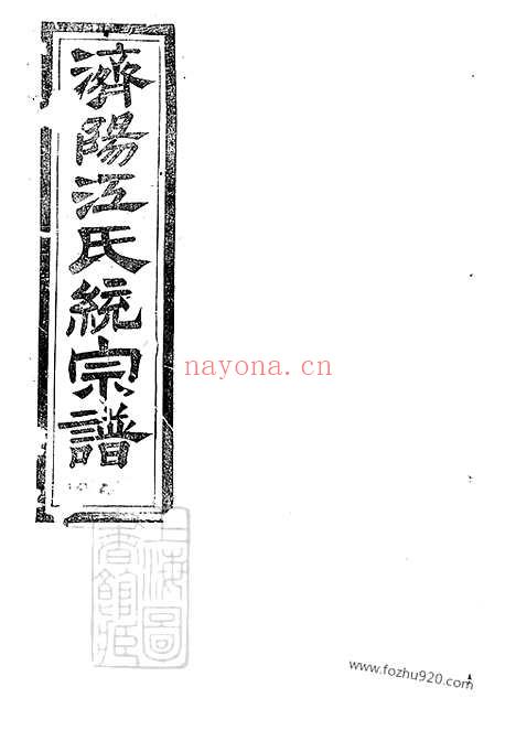 【济阳江氏统宗谱】_002_N58082.pdf