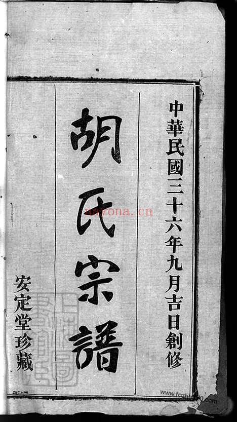 【楚黄胡氏宗谱】九卷首一卷（湖北红安家谱）_N8481.pdf