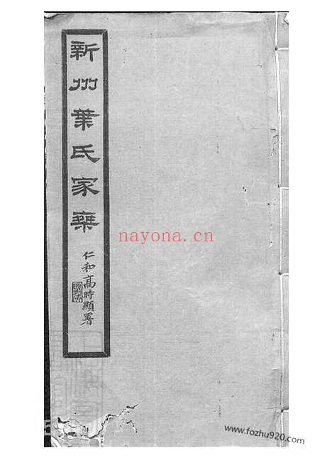 【新州叶氏家乘】七卷_首一卷（歙县家谱）_N0906.pdf