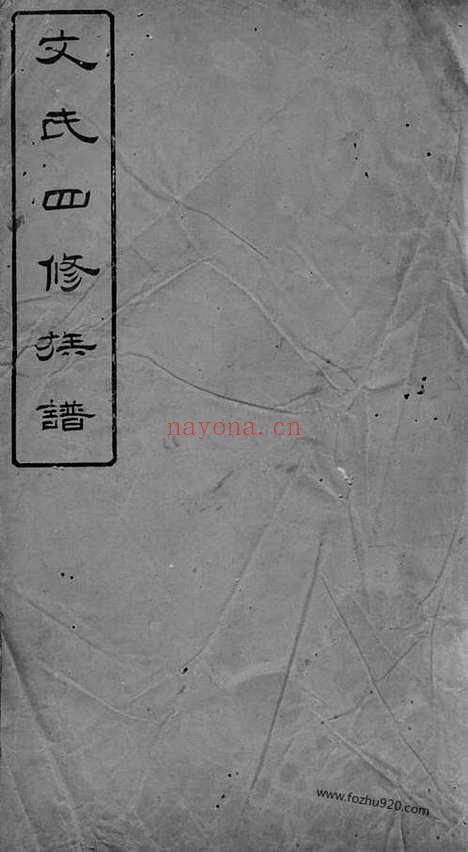 【陂头文氏四修族谱】（萍乡家谱）_N1935.pdf