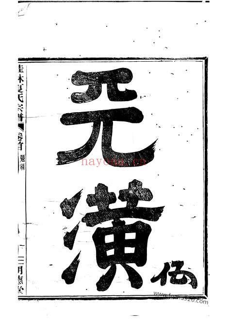 【桂林夏氏宗谱】十卷首一卷_末一卷（上虞家谱）_N5025.pdf