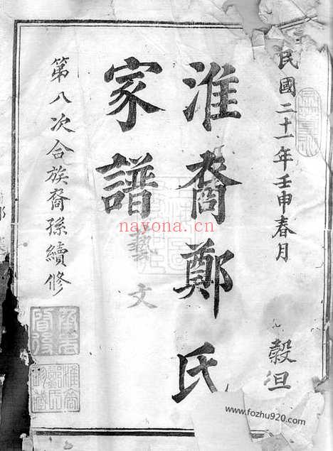 【淮裔郑氏家谱】不分卷（江山家谱）_N2846.pdf