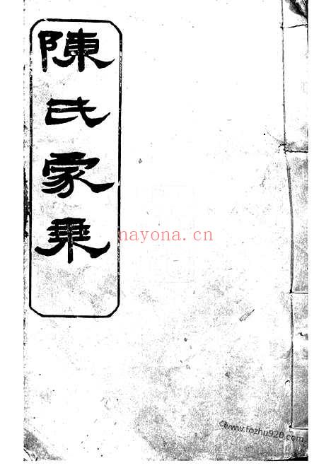 【陈氏族谱】（岳阳家谱）_N0045.pdf