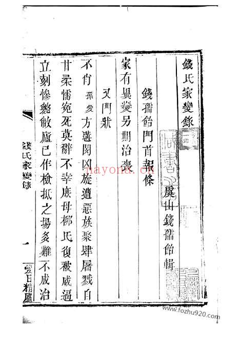 【钱氏家变录】一卷（常熟家谱）_N3840.pdf