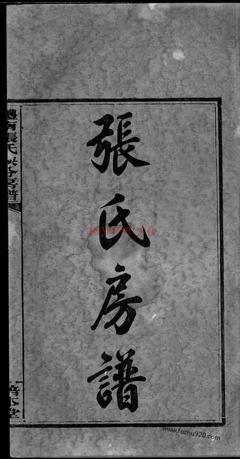 【醴南张氏秧分房谱】八卷（醴陵家谱）_N0698.pdf