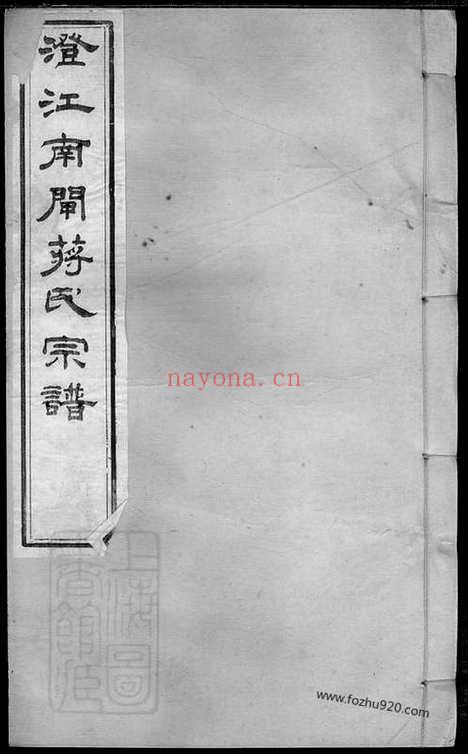 【澄江南闸蒋氏宗谱】十四卷_首一卷_末一卷（江阴家谱）_N2659.pdf