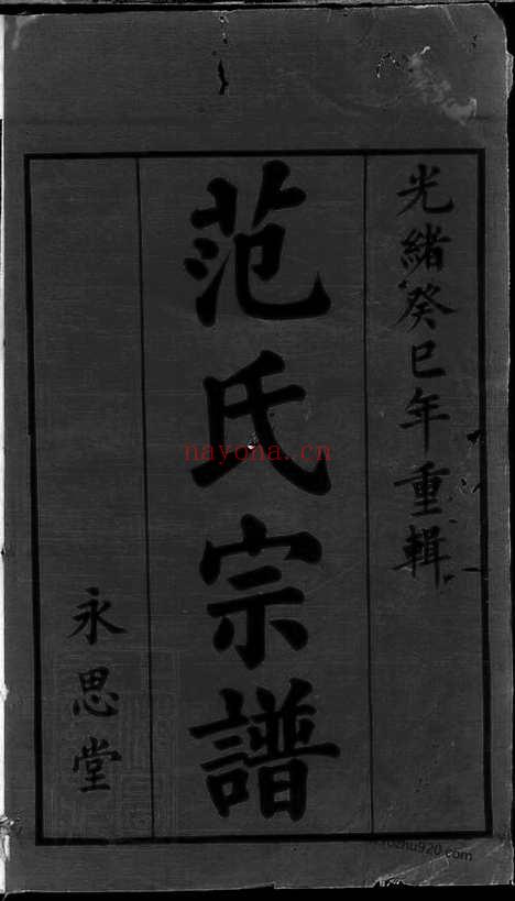 【范氏家乘】（宜兴家谱）_N6976.pdf