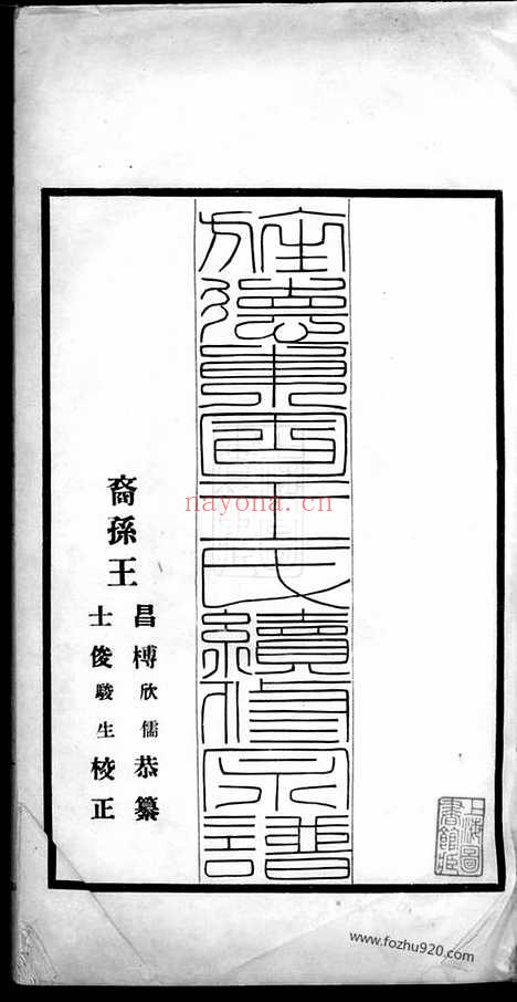 【旌德东固王氏续修宗谱】不分卷_N1698.pdf