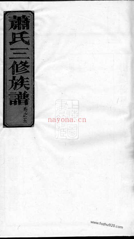 【萧氏三修族谱】（武陵家谱）_N3686.pdf