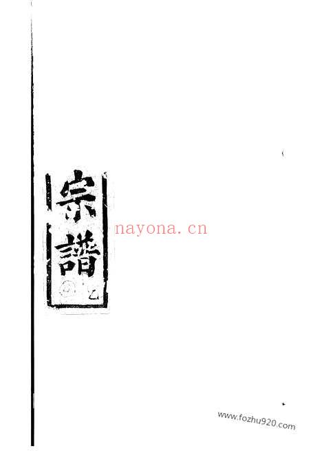 【暨阳开元慎氏宗谱】不分卷_N2429.pdf