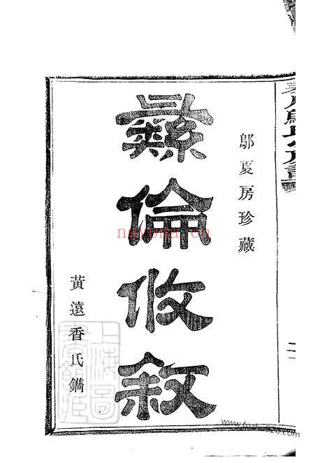 【奉川邬氏小房谱】不分卷（奉化家谱）_N1197.pdf