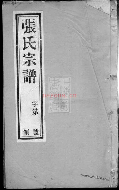 【东桥张氏族谱】十二卷（宜兴家谱）_N7865.pdf