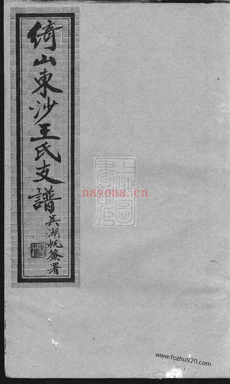 【绮山东沙王氏支谱】十六卷（昆山家谱）_N1693.pdf