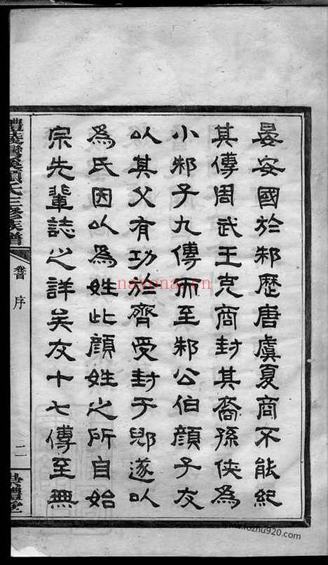 【醴陵湾溪颜氏三修族谱】十二卷_首一卷_末一卷_N4248.pdf