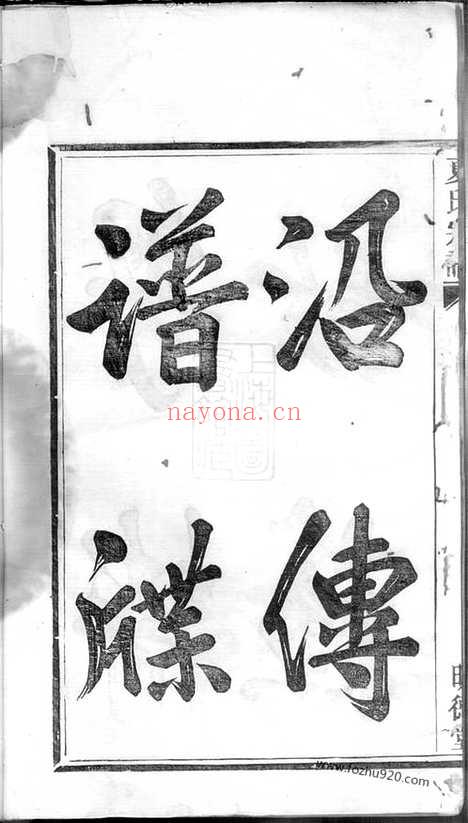 【夏氏世谱】八卷_首一卷_末一卷（上虞家谱）_N4816.pdf