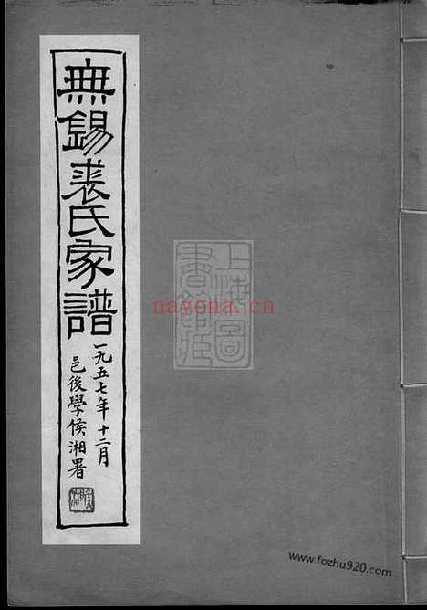 【无锡裘氏家谱】一卷_N2343.pdf