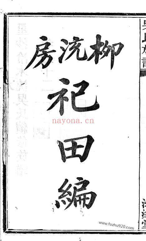 【星沙冷木流吴氏续修族谱】（长沙家谱）_N6316.pdf