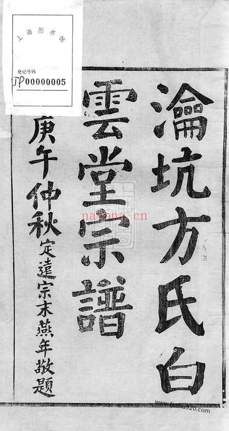 【瀹坑方氏白云堂宗谱】四卷（歙县家谱）_N2022.pdf