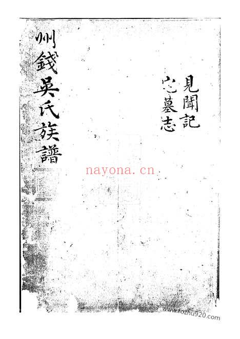 【州钱吴氏族谱】不分卷（桐乡家谱）_N6360.pdf