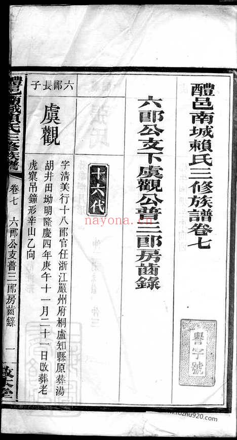 【醴邑南城赖氏三修族谱】（醴陵家谱）_N3748.pdf