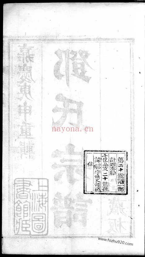 【洞庭明月湾邓氏续辑宗谱】四卷_首一卷_末一卷（吴县家谱）_N3007.pdf