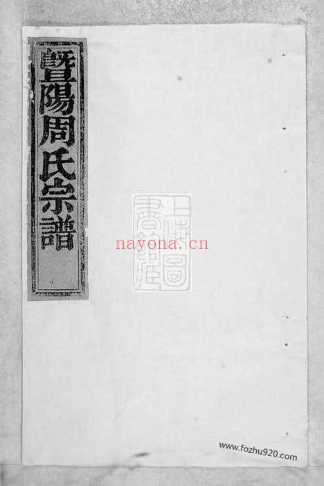 【暨阳周氏宗谱】七卷_N7303.pdf