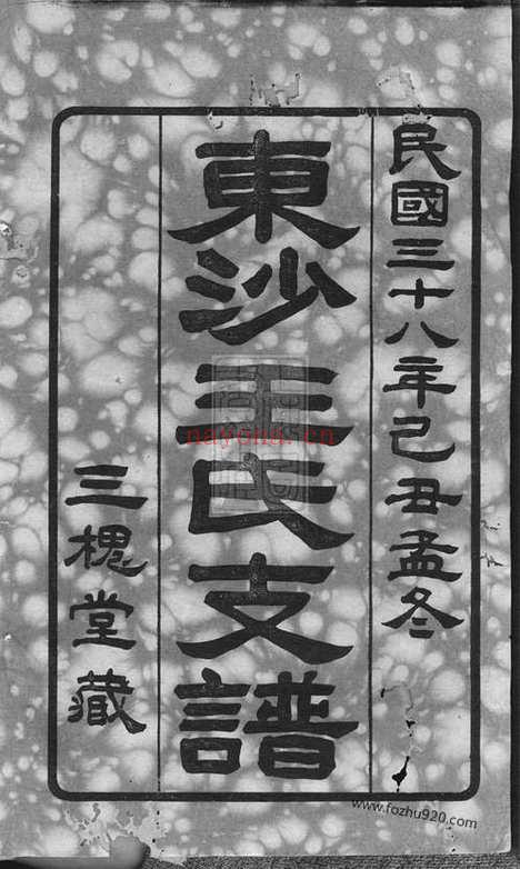 【绮山东沙王氏支谱】十六卷（昆山家谱）_N1693.pdf