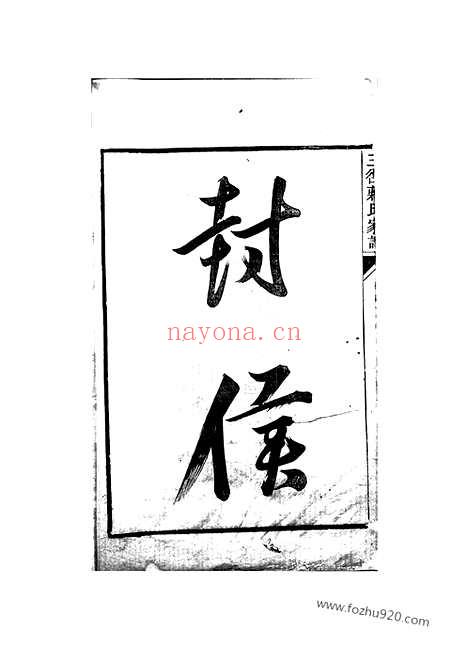 【三径蒋氏家谱】二十卷_首一卷（遂安家谱）_N2725.pdf