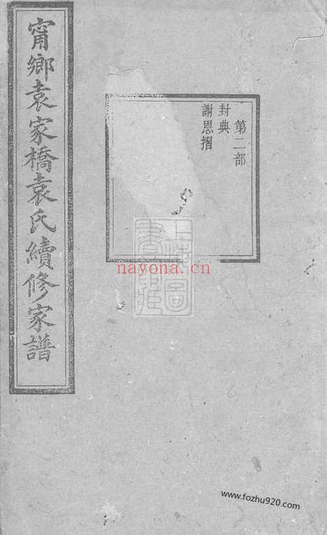 【宁乡袁家桥袁氏续修家谱】_N4730.pdf