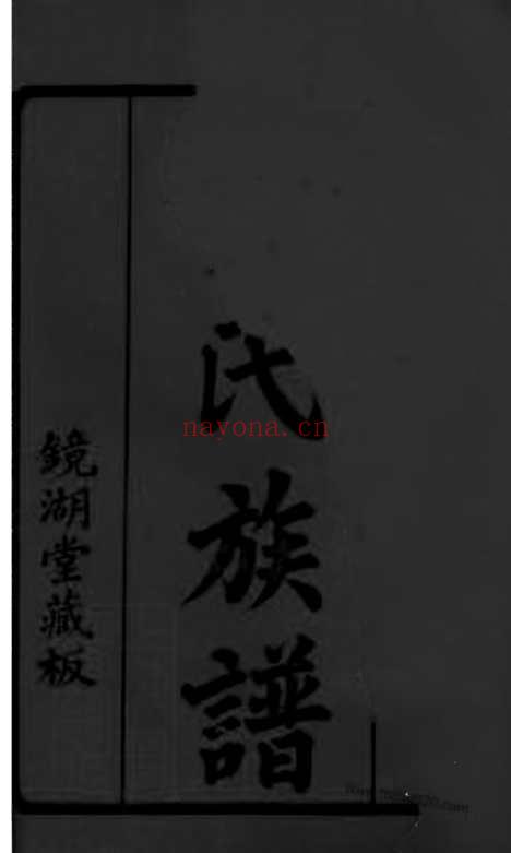 【贺氏十三修族谱】六卷（永新家谱）_N1436.pdf