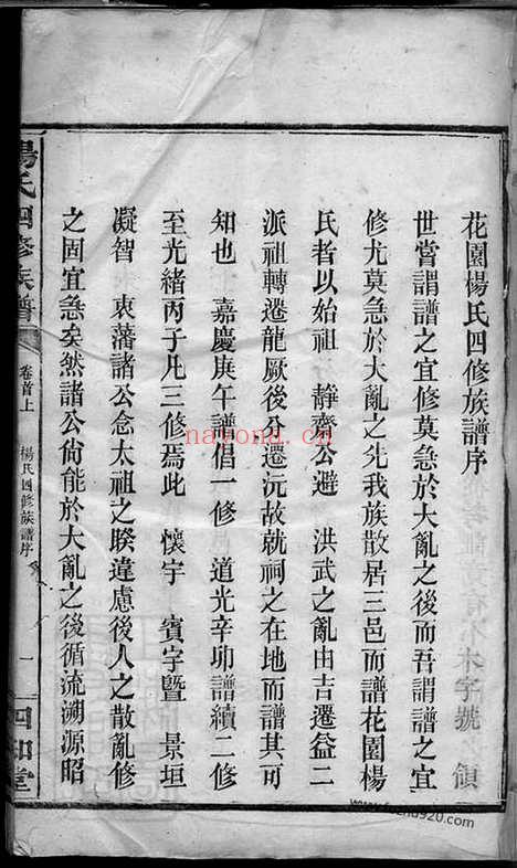 【杨氏四修族谱】十四卷_首三卷_末一卷（湖南汉寿家谱）_N2309.pdf